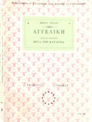 Αγγελική βιβλίο 20ό Μετά την καταιγίδα
