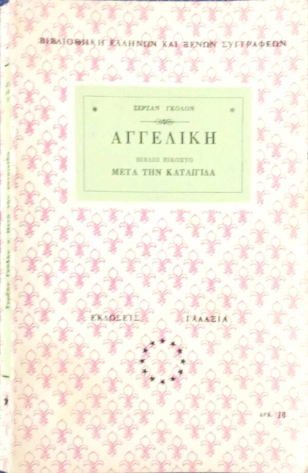 Αγγελική βιβλίο 20ό Μετά την καταιγίδα
