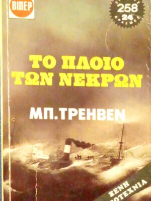 Το πλοίο των νεκρών
