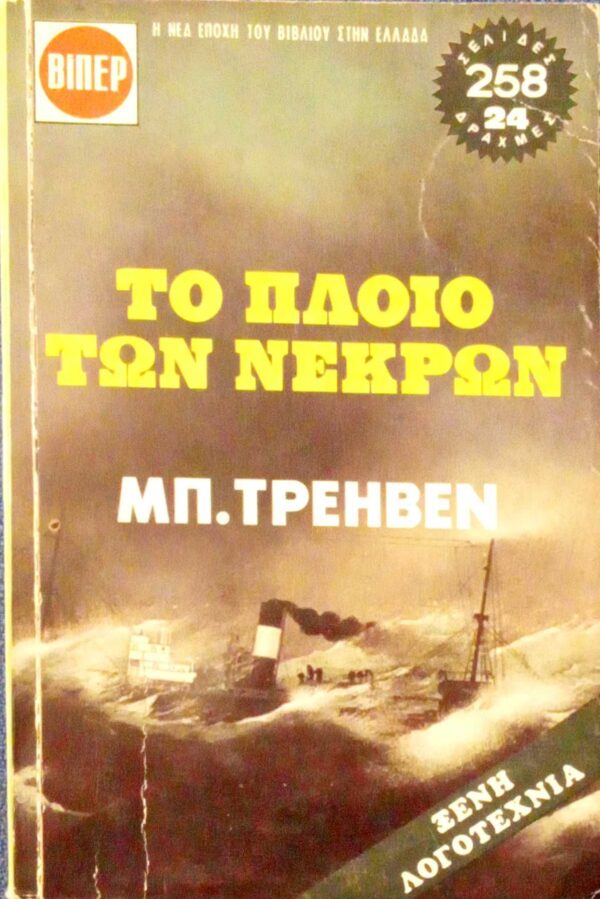 Το πλοίο των νεκρών