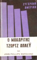 Ο μακαρίτης Τζωρτζ Άπλεϋ