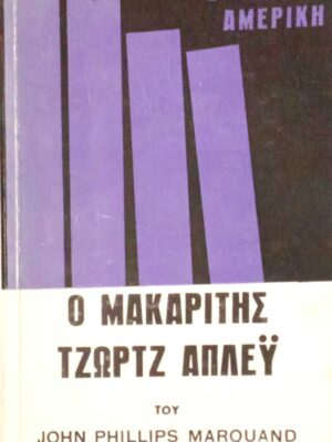Ο μακαρίτης Τζωρτζ Άπλεϋ