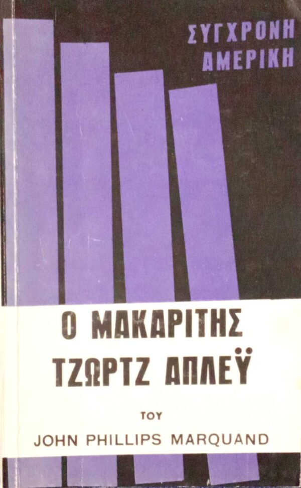 Ο μακαρίτης Τζωρτζ Άπλεϋ