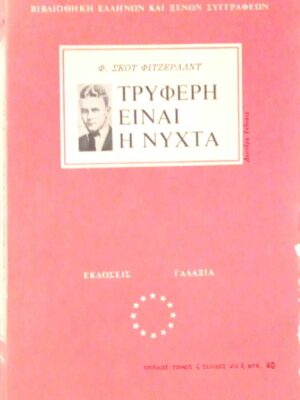 Τρυφερή είναι η  νύχτα τριπλός τόμος