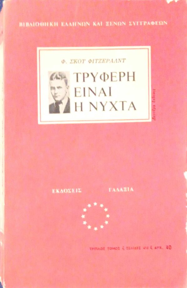 Τρυφερή είναι η  νύχτα τριπλός τόμος