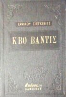 Κβο Βάντις