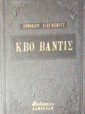 Κβο Βάντις