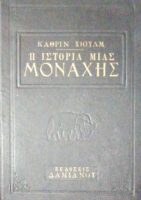 Η ιστορία μιας μοναχής