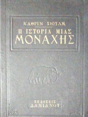 Η ιστορία μιας μοναχής