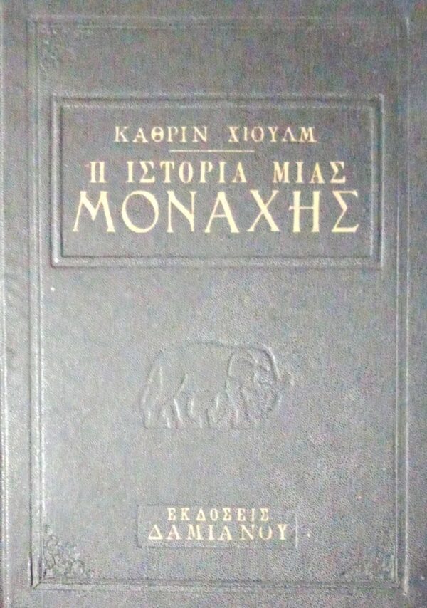 Η ιστορία μιας μοναχής