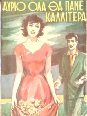 Αύριο όλα θα πάνε καλλίτερα