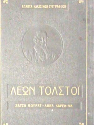 Χατζή Μουράτ- Άννα Καρένινα