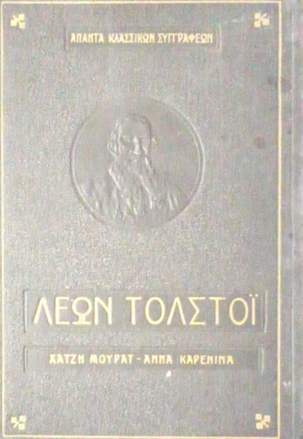 Χατζή Μουράτ- Άννα Καρένινα