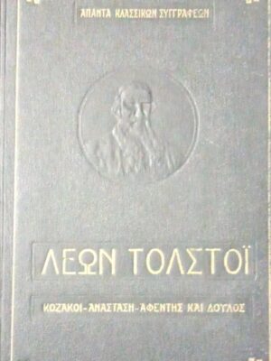 Κοζάκοι- Ανάσταση- Αφέντης και δούλος