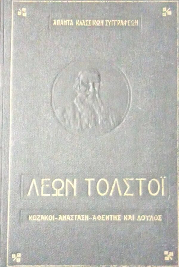 Κοζάκοι- Ανάσταση- Αφέντης και δούλος