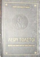 Θάνατος Ίλιτς- Σονάτα Κρόυτσερ- Κράτος ζόφου κτλ