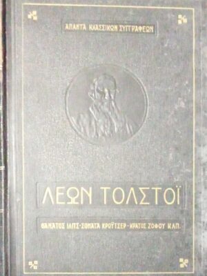 Θάνατος Ίλιτς- Σονάτα Κρόυτσερ- Κράτος ζόφου κτλ