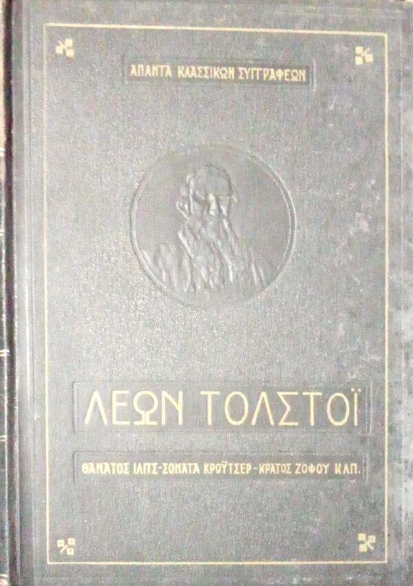 Θάνατος Ίλιτς- Σονάτα Κρόυτσερ- Κράτος ζόφου κτλ
