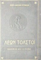 Πόλεμος και ειρήνη τόμος 1ος βιβλία 1 και 2