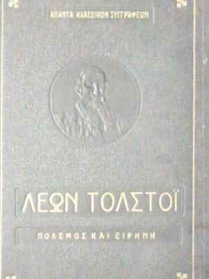 Πόλεμος και ειρήνη τόμος 1ος βιβλία 1 και 2