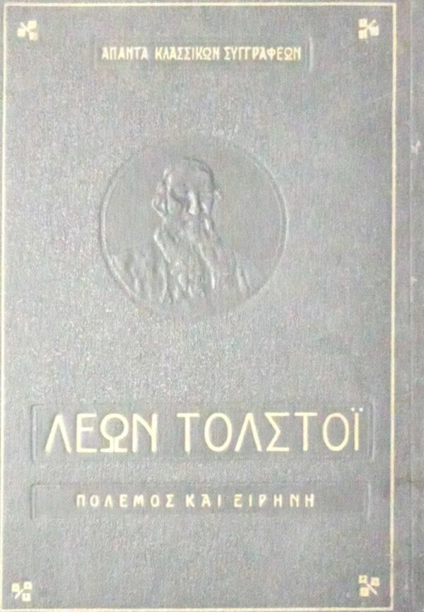 Πόλεμος και ειρήνη τόμος 1ος βιβλία 1 και 2