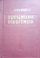 Χωρισμένη οικογένεια