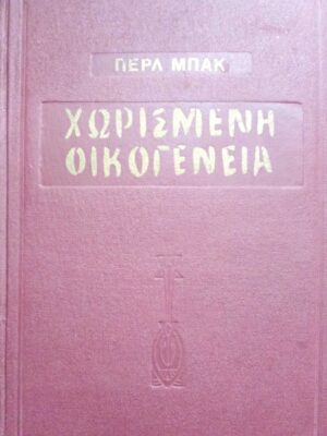 Χωρισμένη οικογένεια