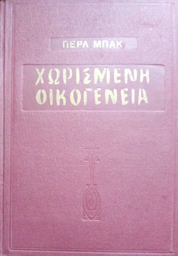 Χωρισμένη οικογένεια