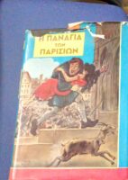 Η παναγία των Παρισίων