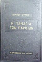 Η παναγία των Παρισίων