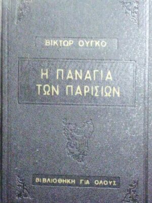 Η παναγία των Παρισίων