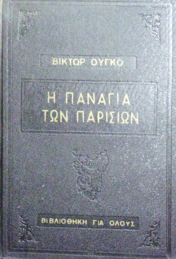 Η παναγία των Παρισίων