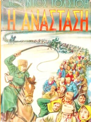 Η ανάσταση