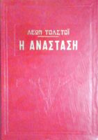 Η ανάσταση