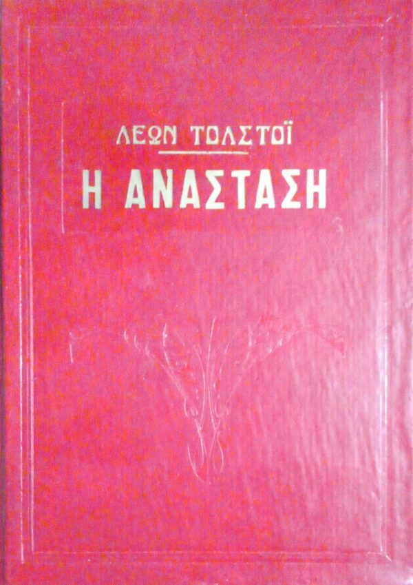 Η ανάσταση