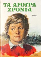 Τα άγουρα χρόνια