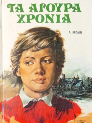Τα άγουρα χρόνια