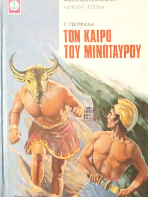 Τον καιρό του μινώταυρου