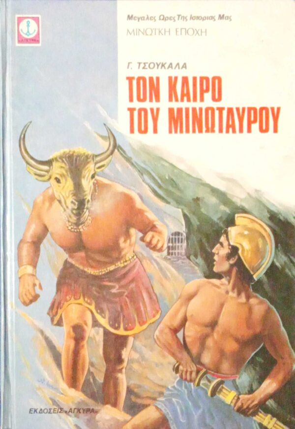 Τον καιρό του μινώταυρου