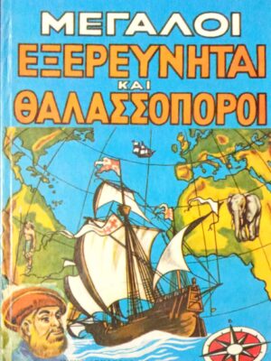 Μεγάλοι εξερευνηταί και θαλασσοπόροι
