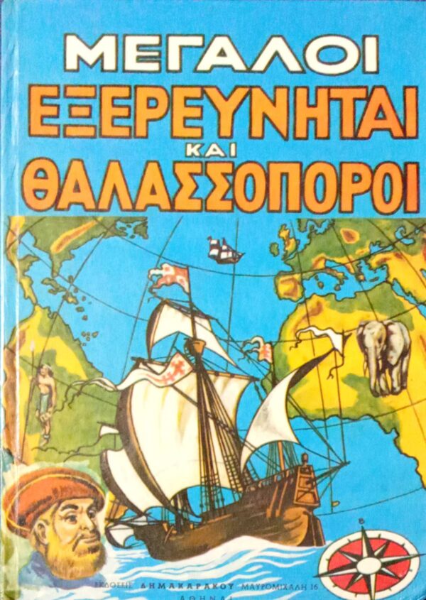 Μεγάλοι εξερευνηταί και θαλασσοπόροι