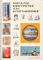 Μεγάλοι εφευρέτες και επιστήμονες