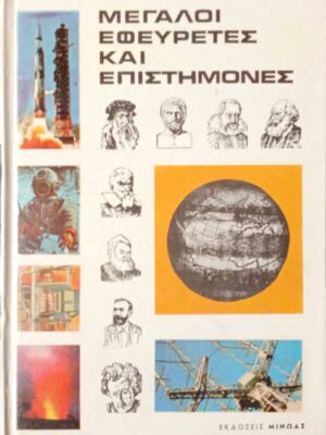 Μεγάλοι εφευρέτες και επιστήμονες