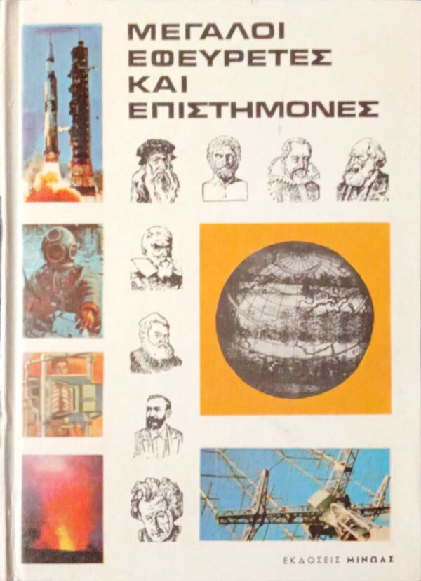 Μεγάλοι εφευρέτες και επιστήμονες