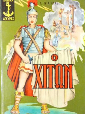 Ο χιτών
