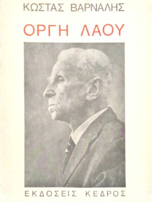 Οργή λαού (και άλλα μεταθανάτια ποιήματα)