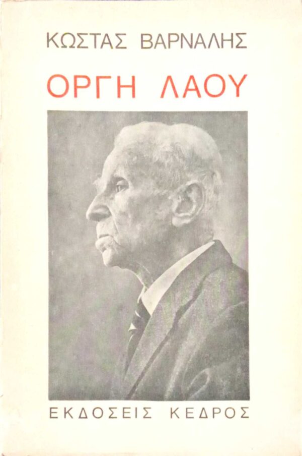 Οργή λαού (και άλλα μεταθανάτια ποιήματα)