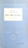 Το φράγμα