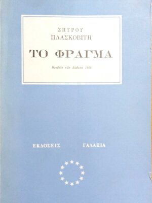 Το φράγμα