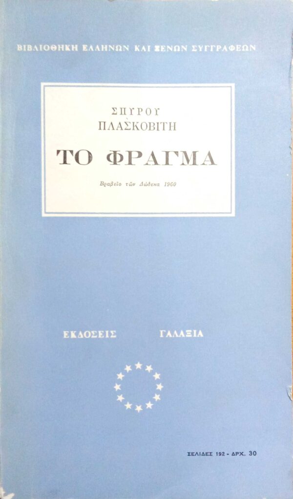 Το φράγμα